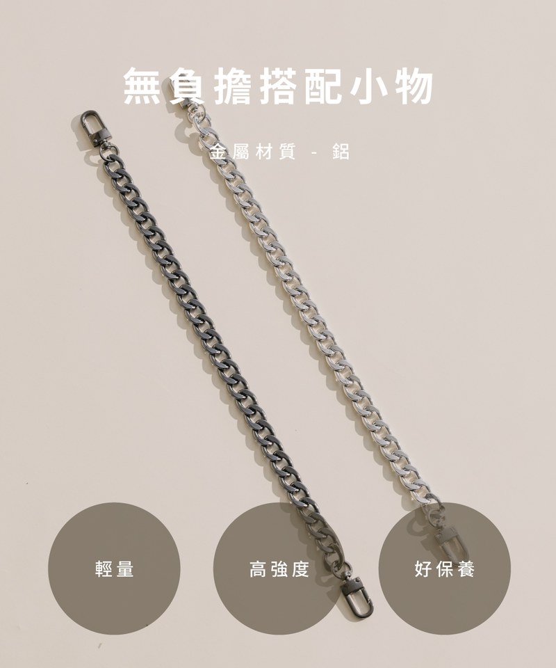 隨心鍊條短背帶