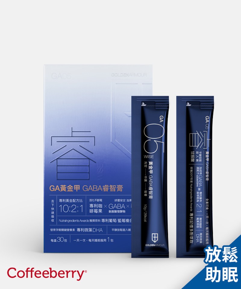 GAL9902 【睿】GA黃金甲-GABA睿智膏