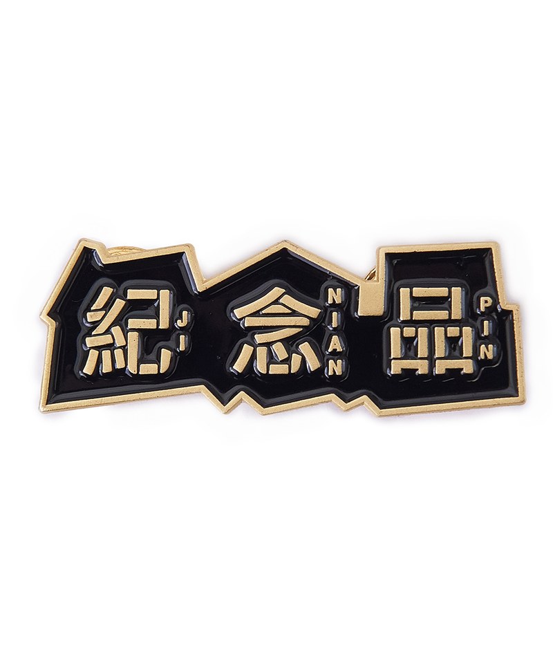JNP3907 框金ㄟ紀念Pin (中文)